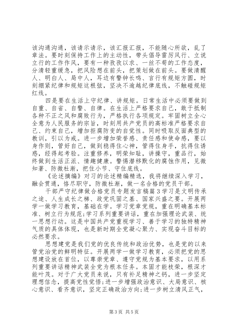 干部严守纪律做合格党员专题发言稿_第3页