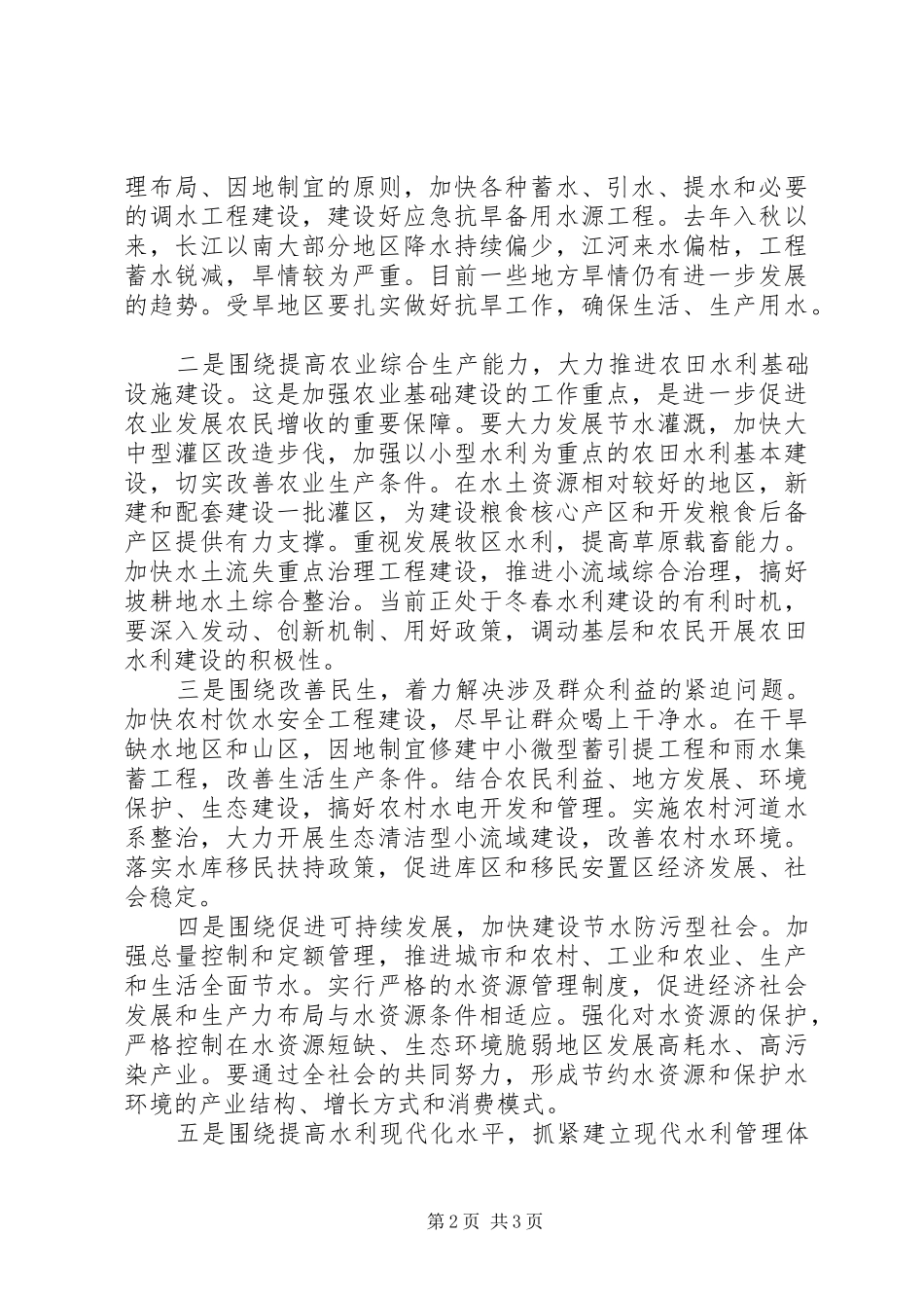在全国水利厅局长会议上的书面讲话_第2页