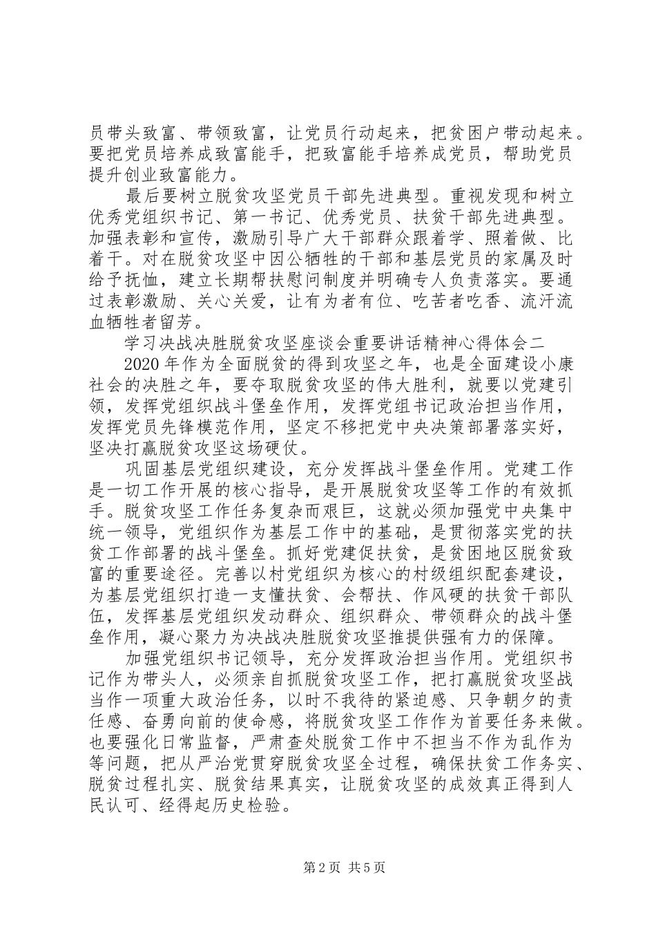 学习决战决胜脱贫攻坚座谈会重要讲话精神心得体会_第2页