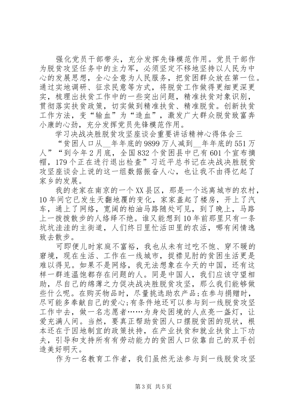 学习决战决胜脱贫攻坚座谈会重要讲话精神心得体会_第3页