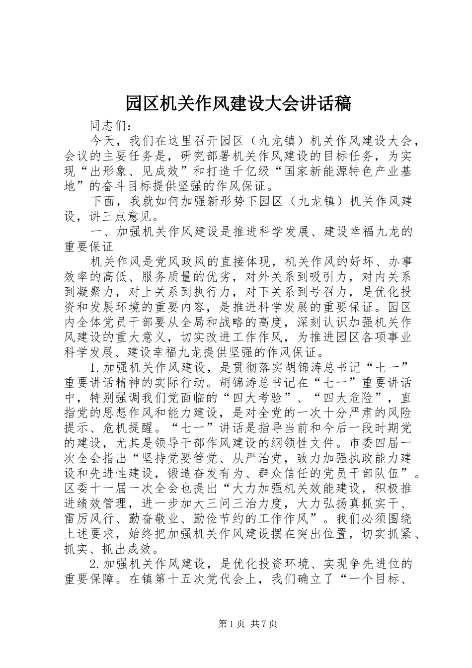 园区机关作风建设大会讲话稿_第1页