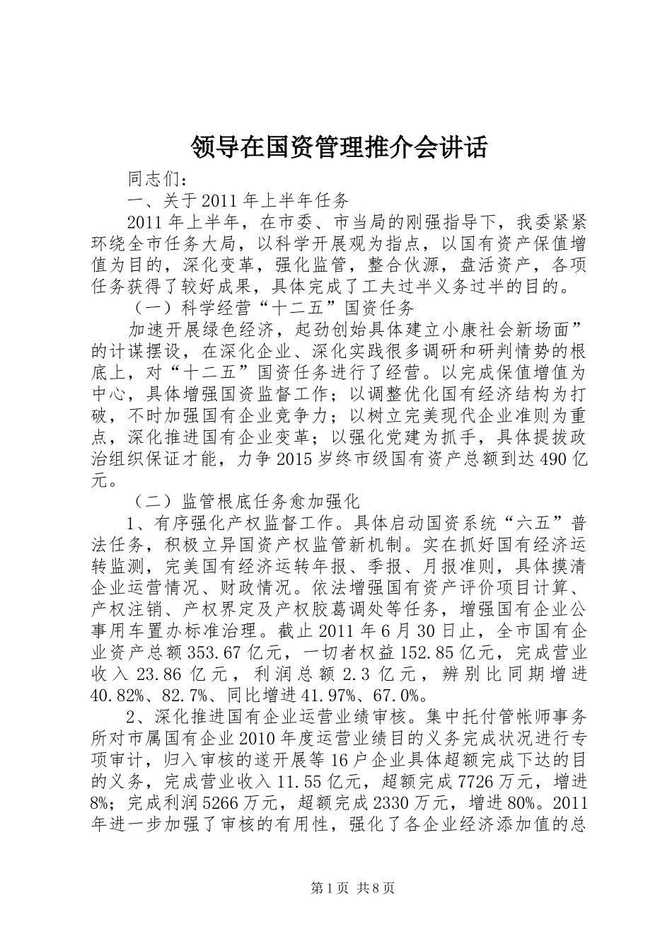 领导在国资管理推介会讲话_第1页