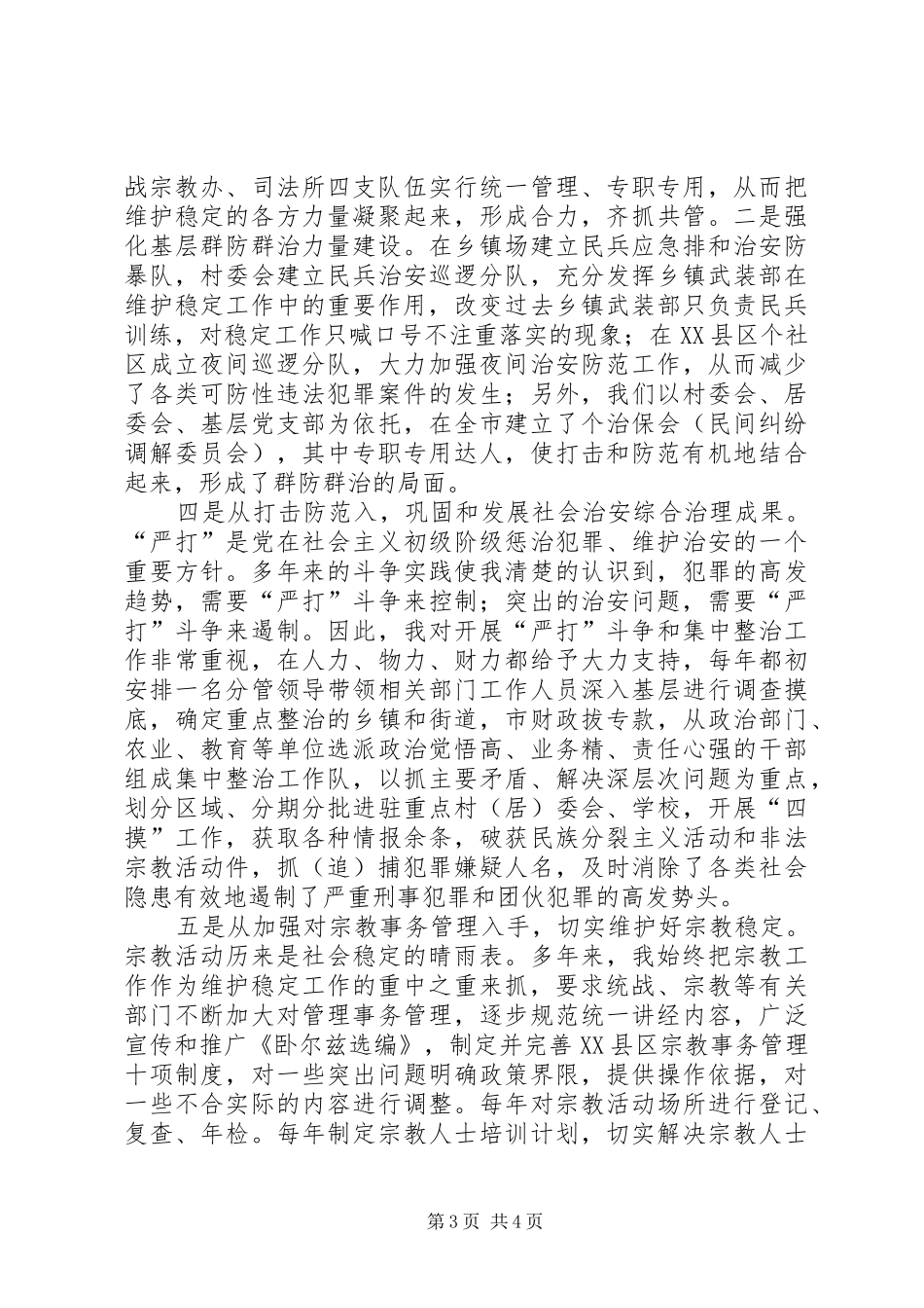 在地区社会治安综合治理表彰大会上的典型发言_第3页
