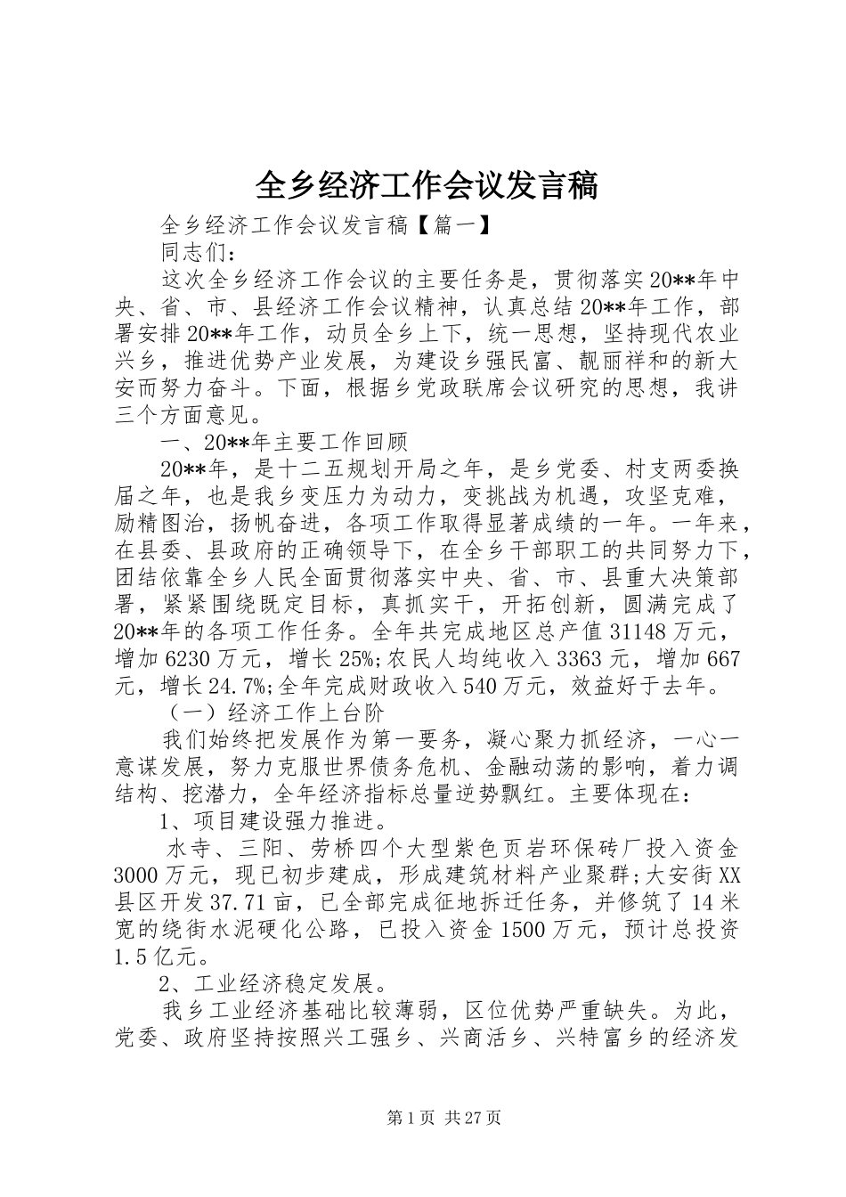 全乡经济工作会议发言稿_第1页