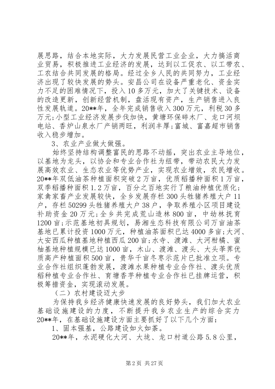 全乡经济工作会议发言稿_第2页