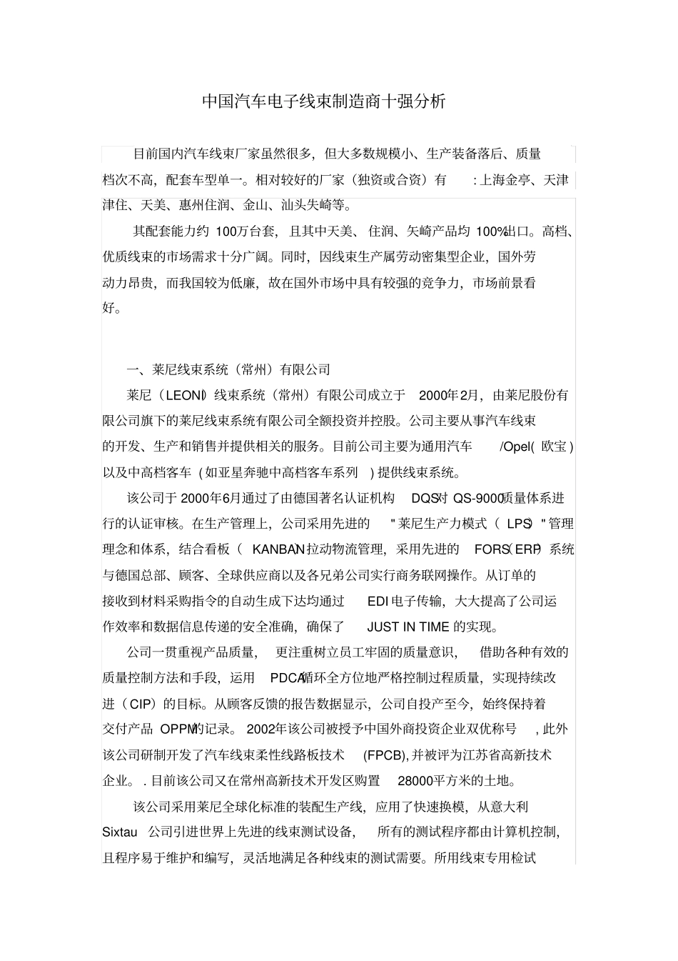 中国汽车电子线束制造商十强分析_第1页
