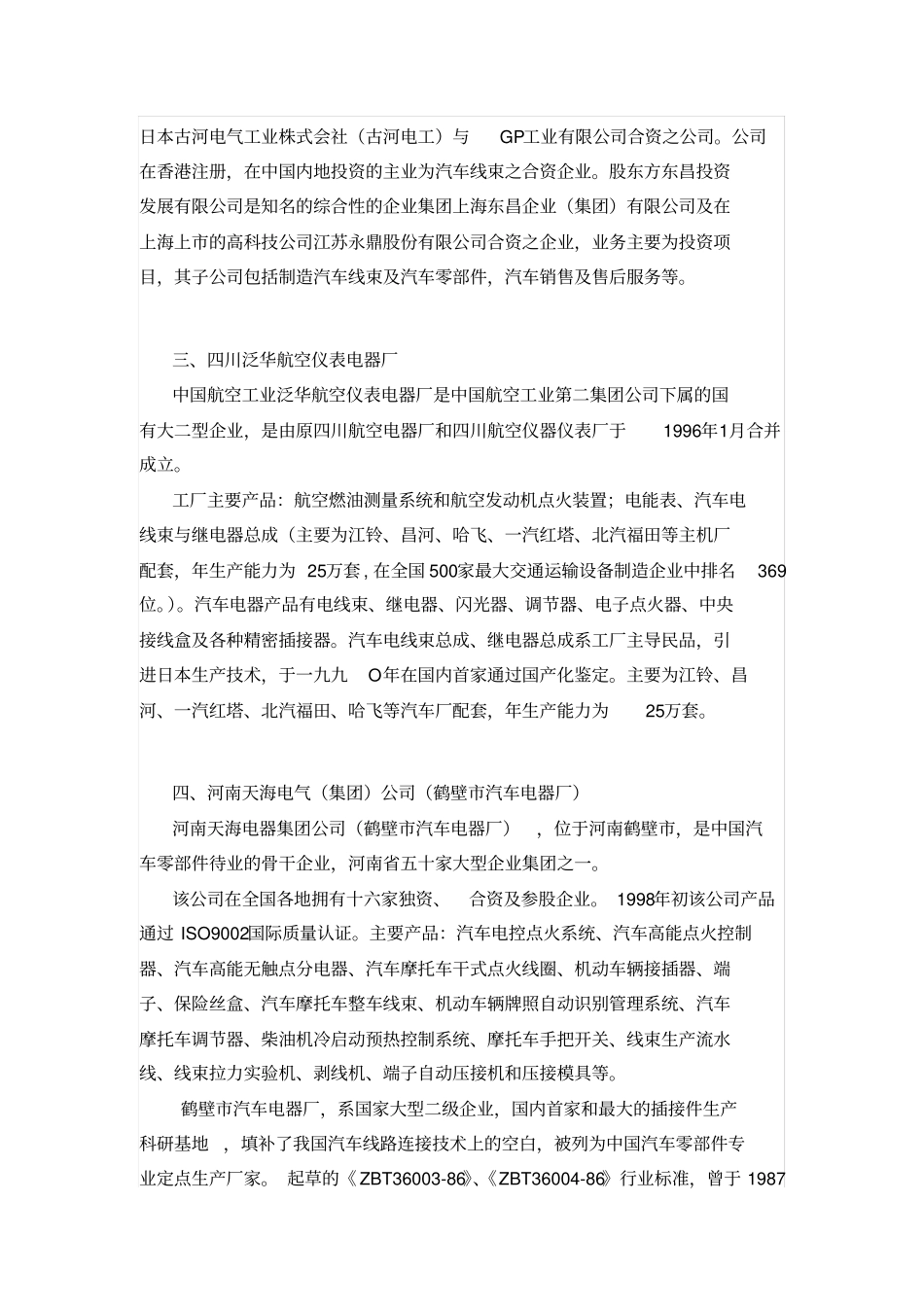 中国汽车电子线束制造商十强分析_第3页