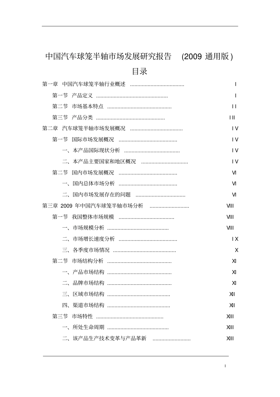 中国汽车球笼半轴场发展研究报告_第2页