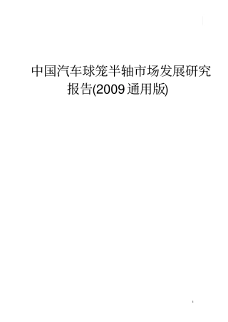 中国汽车球笼半轴场发展研究报告