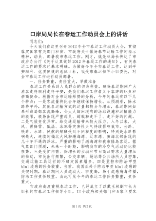 口岸局局长在春运工作动员会上的讲话