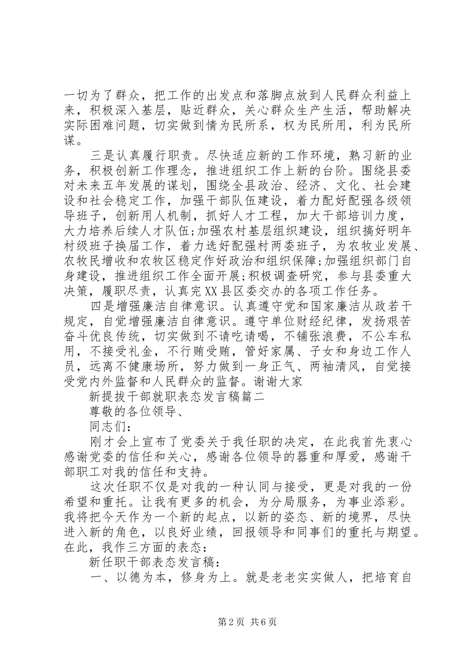 新提拔干部就职表态发言稿范文_第2页