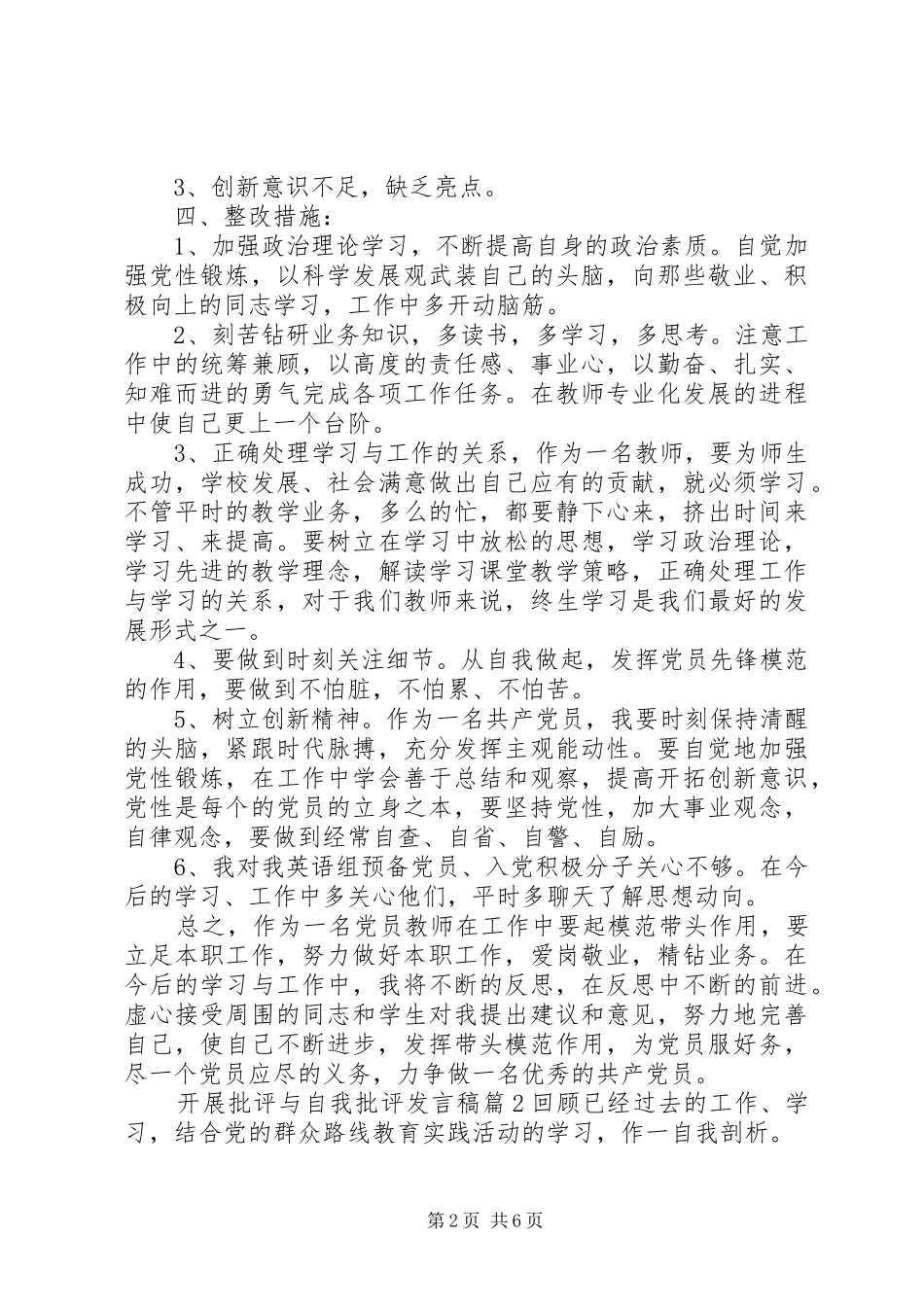 开展批评与自我批评发言稿_第2页