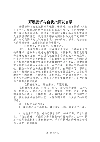 开展批评与自我批评发言稿
