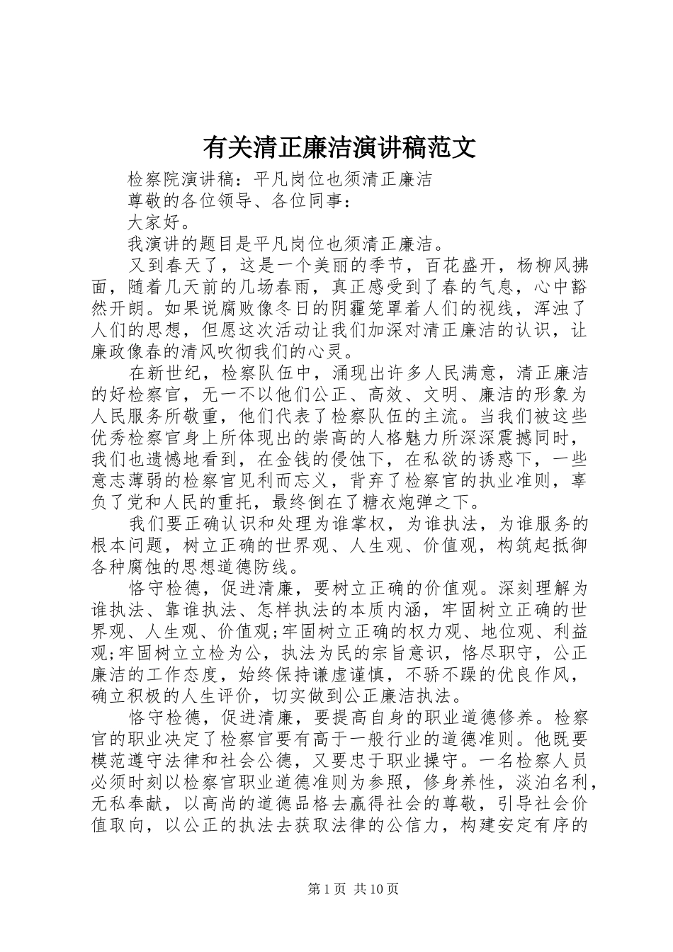 有关清正廉洁演讲稿范文_第1页