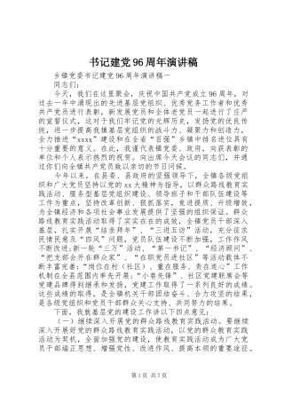 书记建党96周年演讲稿