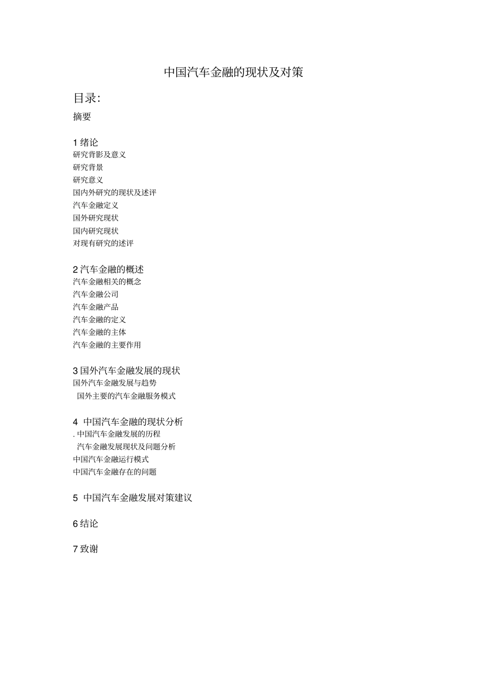 中国汽车金融的现状及对策论文_第1页