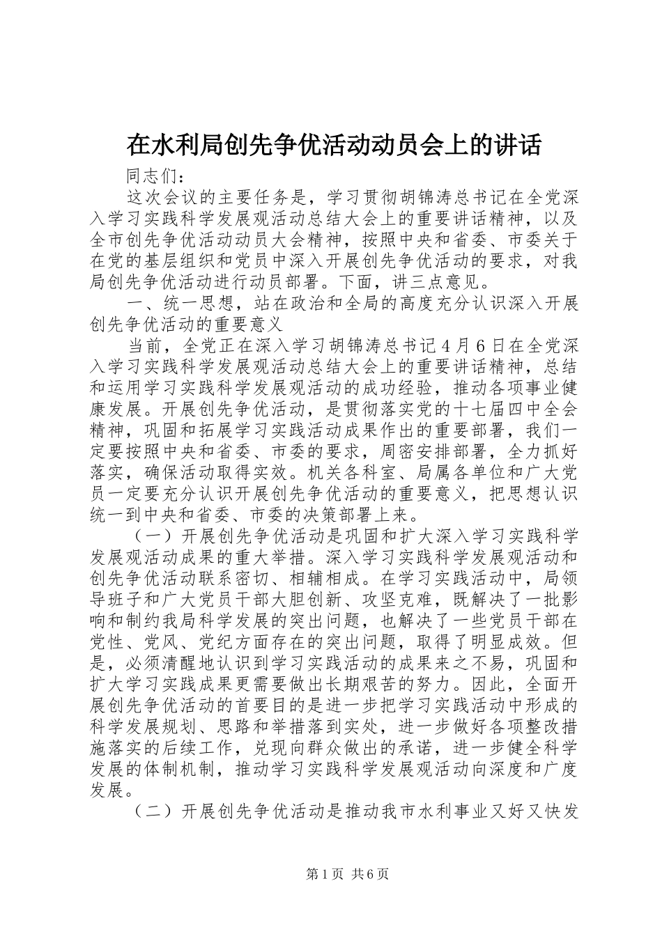 在水利局创先争优活动动员会上的讲话_第1页