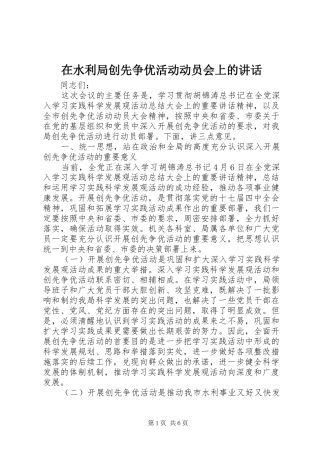 在水利局创先争优活动动员会上的讲话