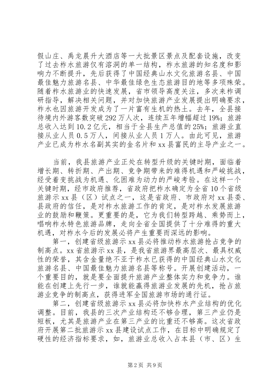 县委书记在创建省级旅游示XX县区动员会上的讲话_第2页