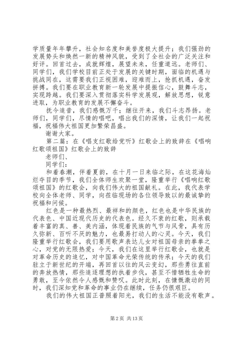 在《唱支红歌给党听》红歌会上的致辞_第2页