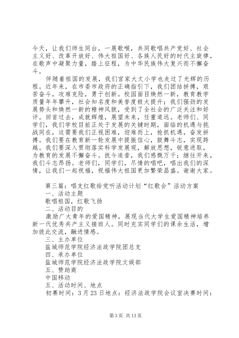 在《唱支红歌给党听》红歌会上的致辞_第3页