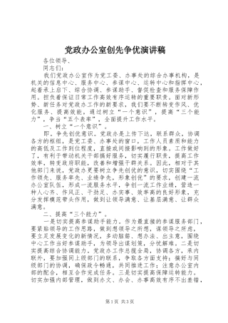 党政办公室创先争优演讲稿