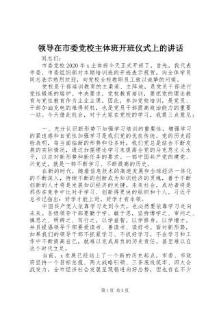 领导在市委党校主体班开班仪式上的讲话