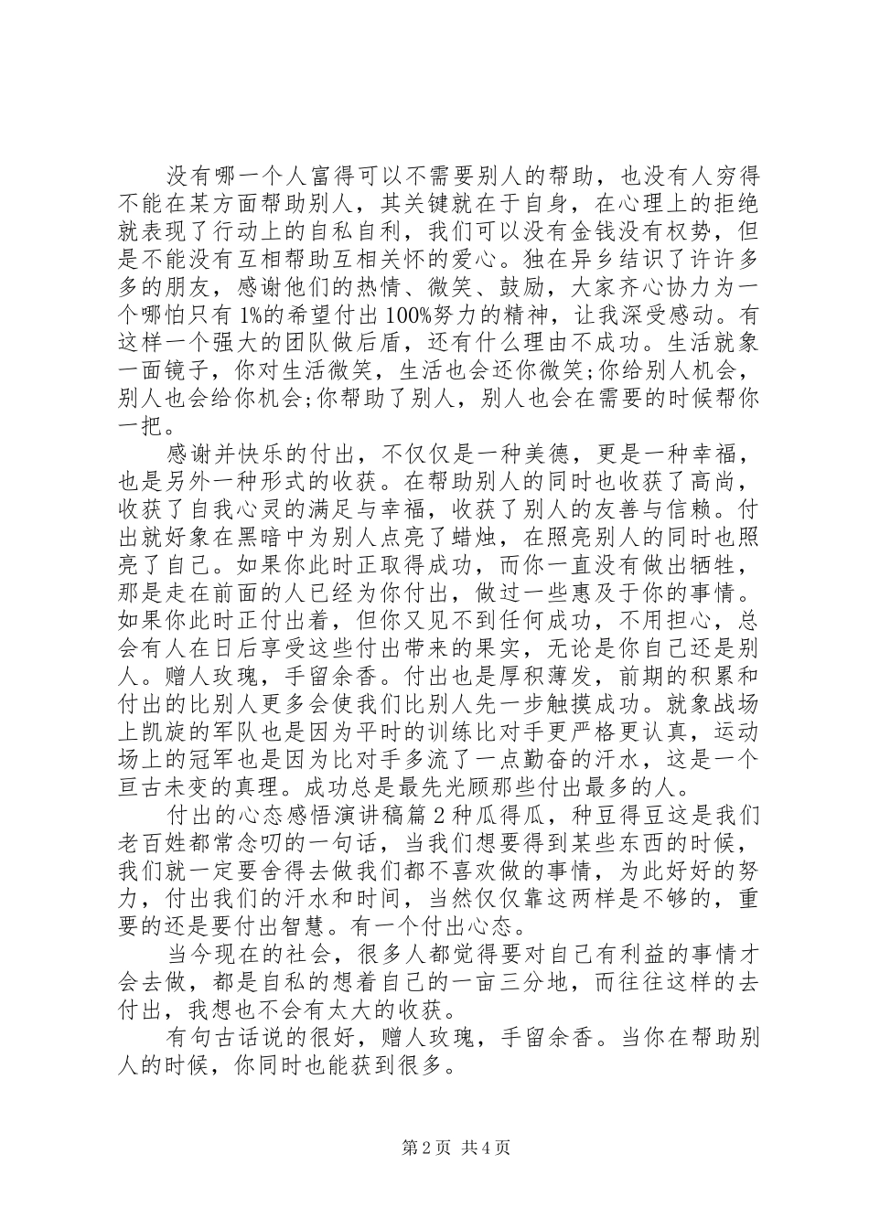 付出的心态感悟演讲稿6篇_第2页