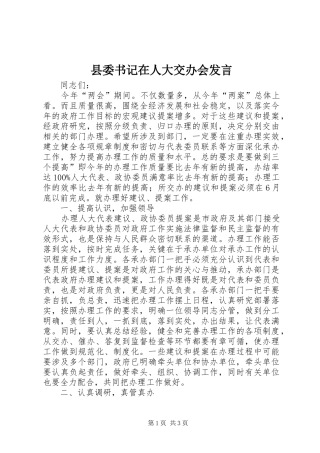 县委书记在人大交办会发言