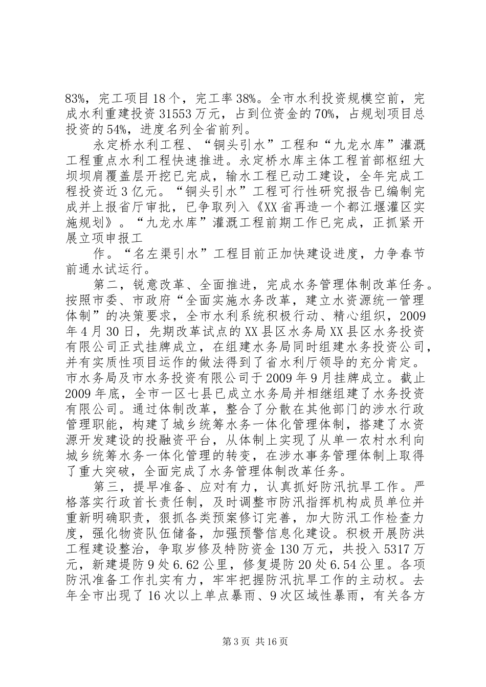 抢抓机遇加快发展推动我市水务事业再上新台阶——在全市水务局长会议上的讲话[精选5篇]_第3页