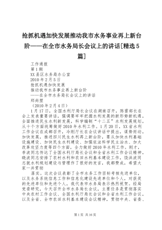 抢抓机遇加快发展推动我市水务事业再上新台阶——在全市水务局长会议上的讲话[精选5篇]