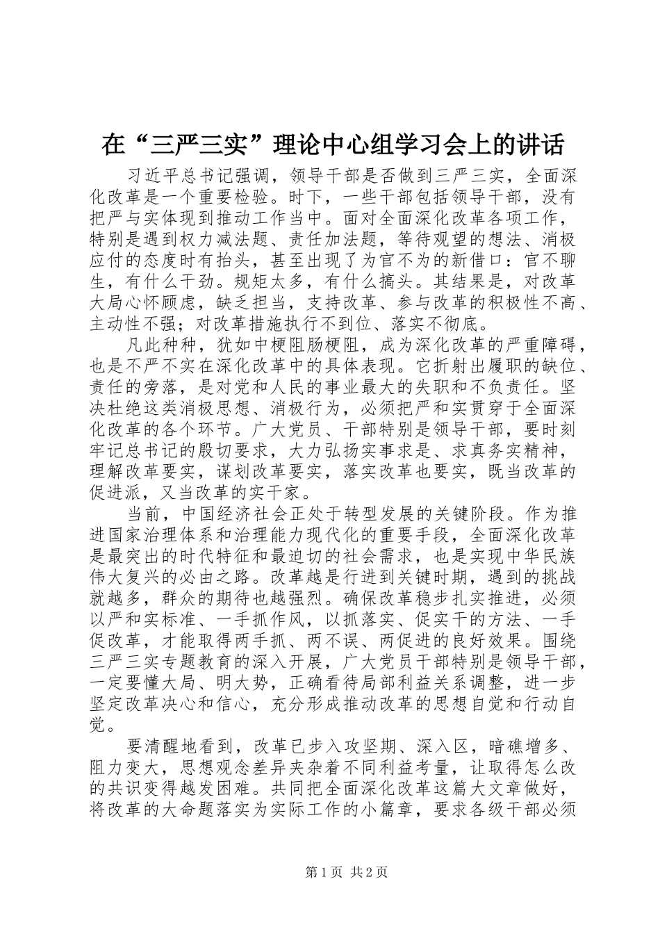 在“三严三实”理论中心组学习会上的讲话_第1页