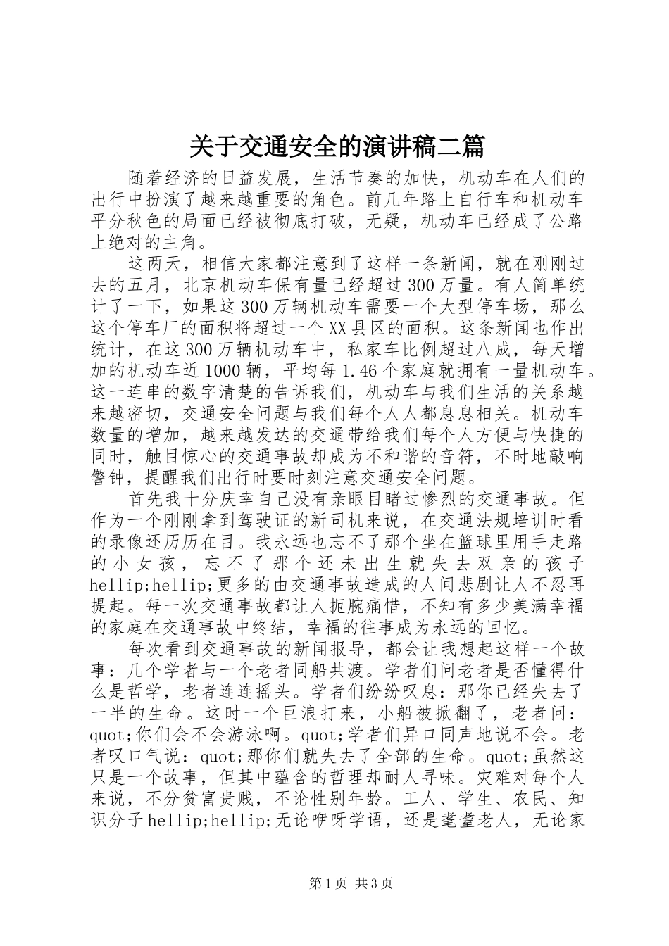 关于交通安全的演讲稿二篇_第1页
