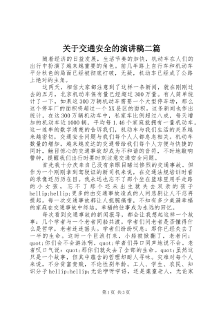关于交通安全的演讲稿二篇