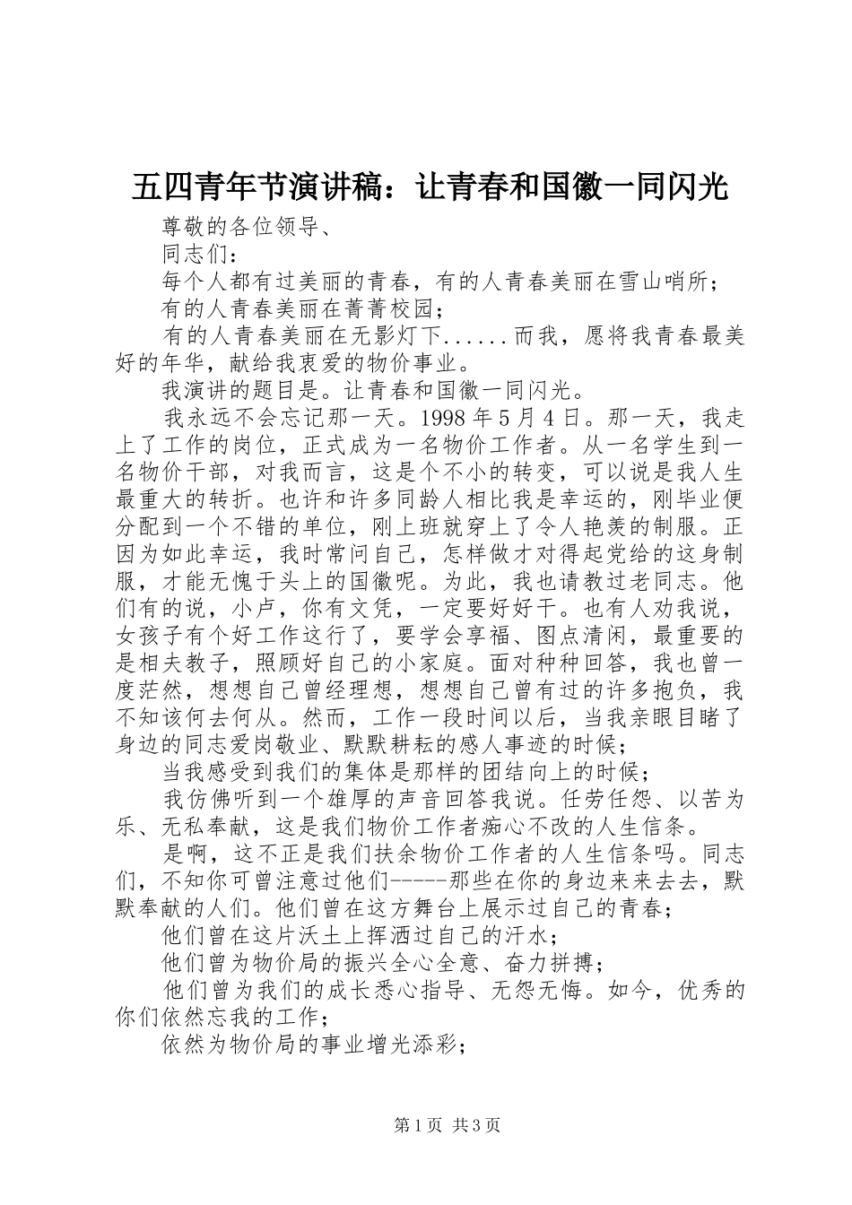 五四青年节演讲稿：让青春和国徽一同闪光_第1页