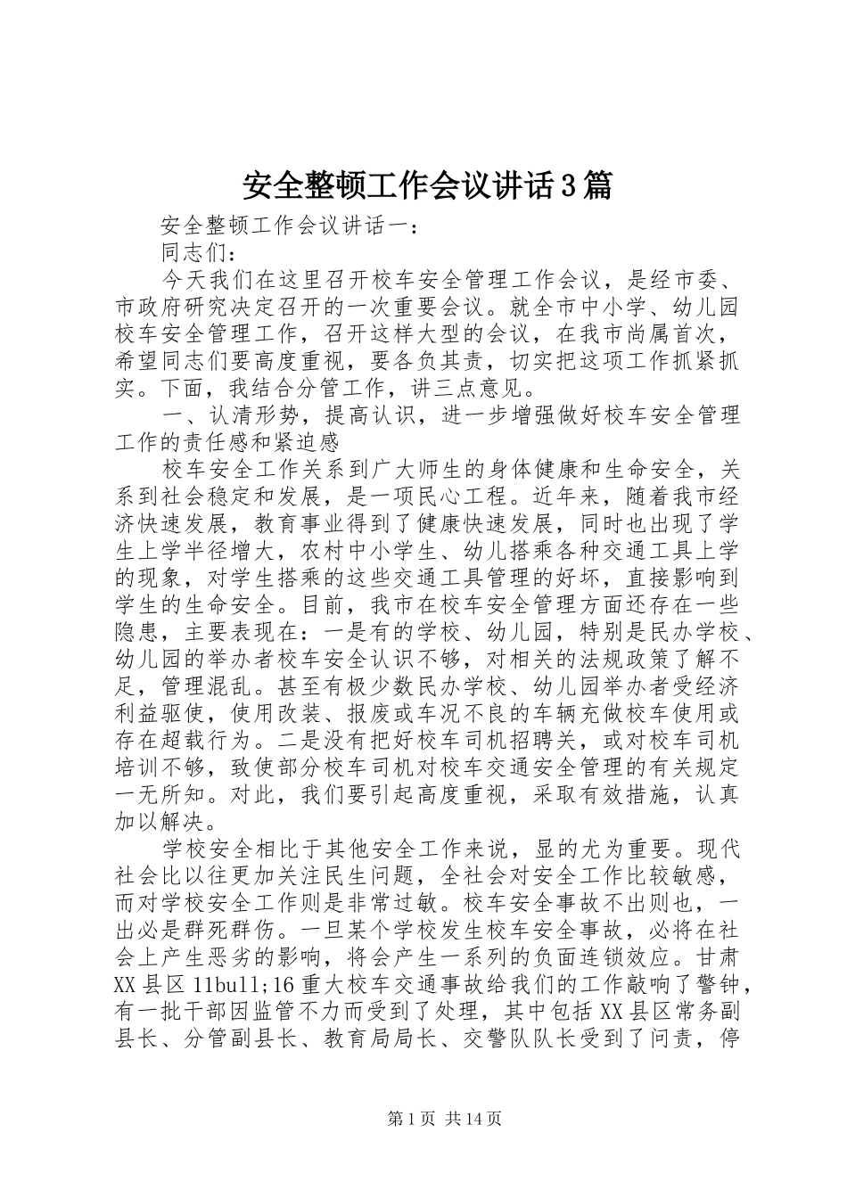 安全整顿工作会议讲话3篇_第1页