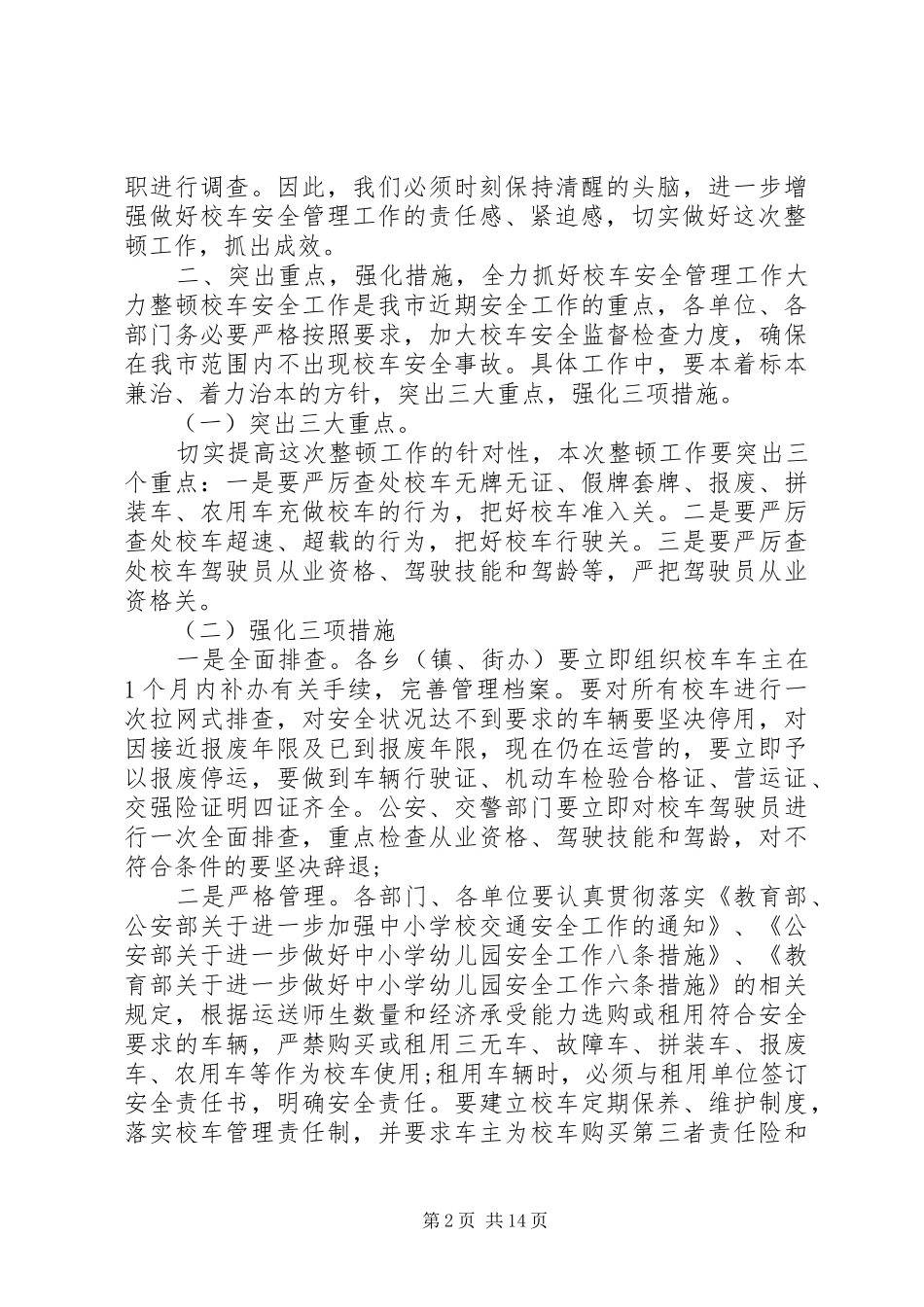 安全整顿工作会议讲话3篇_第2页
