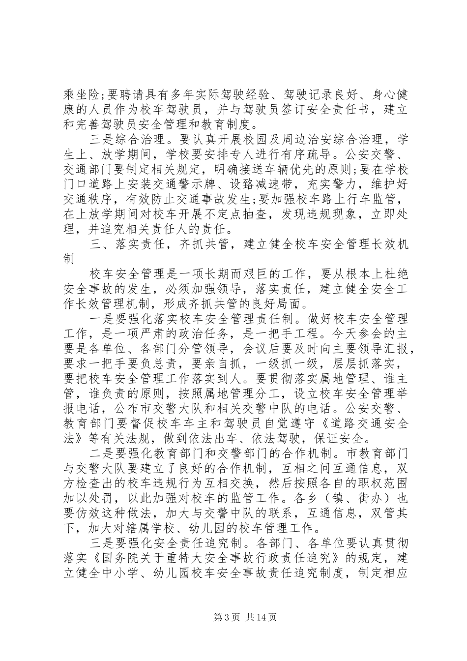 安全整顿工作会议讲话3篇_第3页