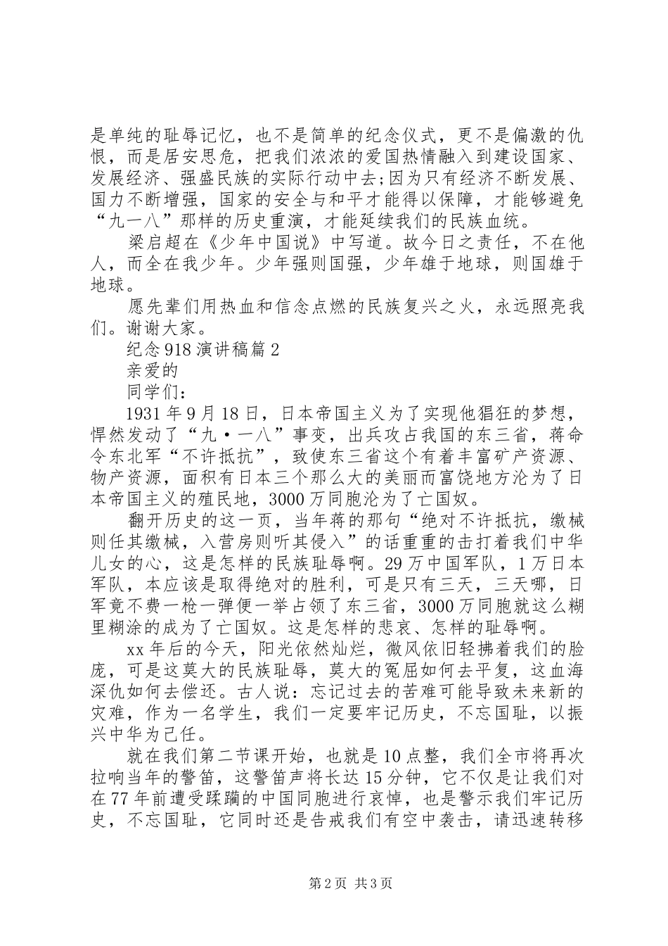纪念918演讲稿范文_第2页