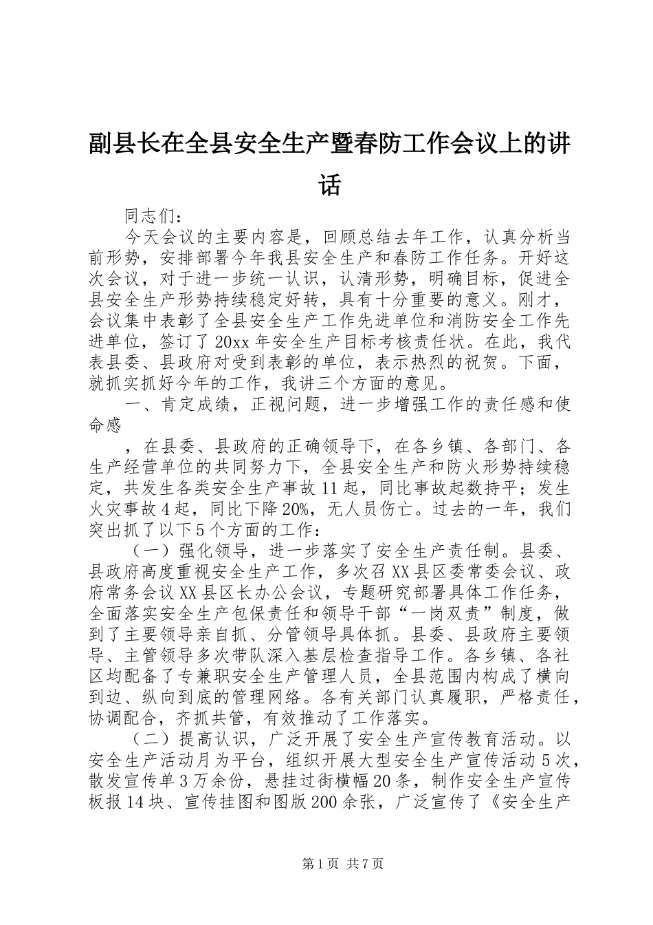 副县长在全县安全生产暨春防工作会议上的讲话_第1页