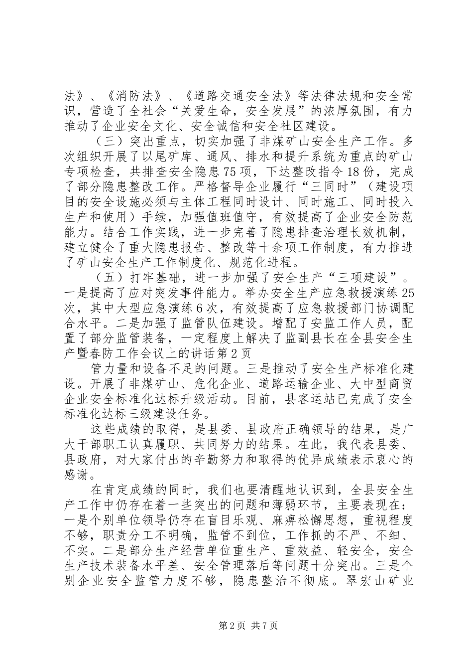 副县长在全县安全生产暨春防工作会议上的讲话_第2页