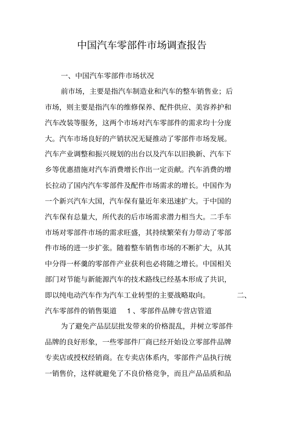 中国汽车零部件场调查报告_第1页