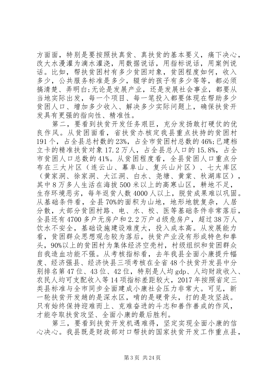 精准扶贫会议上的讲话材料_第3页