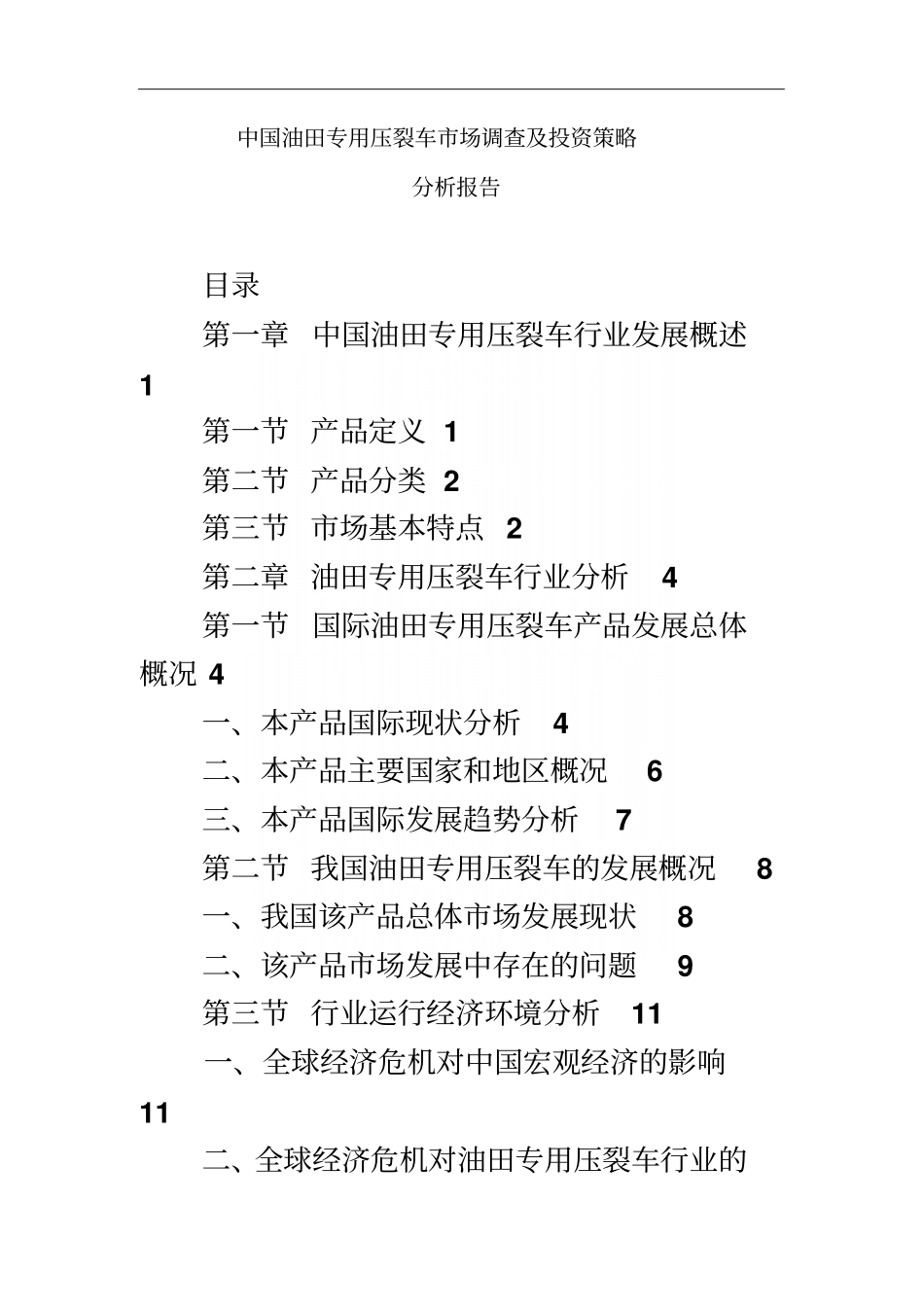 中国油田专用压裂车场调查及投资策略分析_第2页