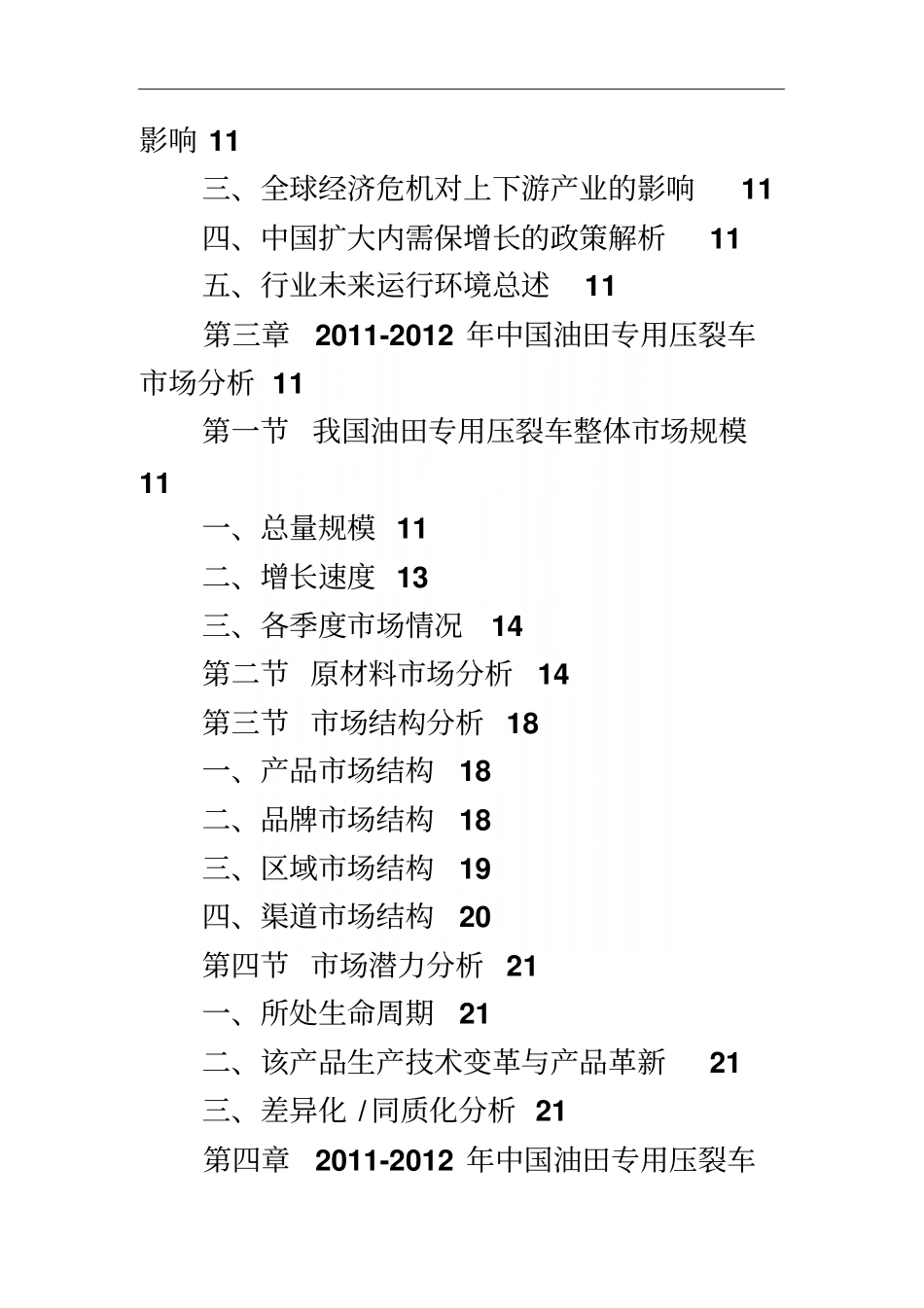 中国油田专用压裂车场调查及投资策略分析_第3页