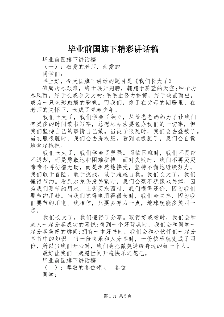 毕业前国旗下精彩讲话稿_第1页