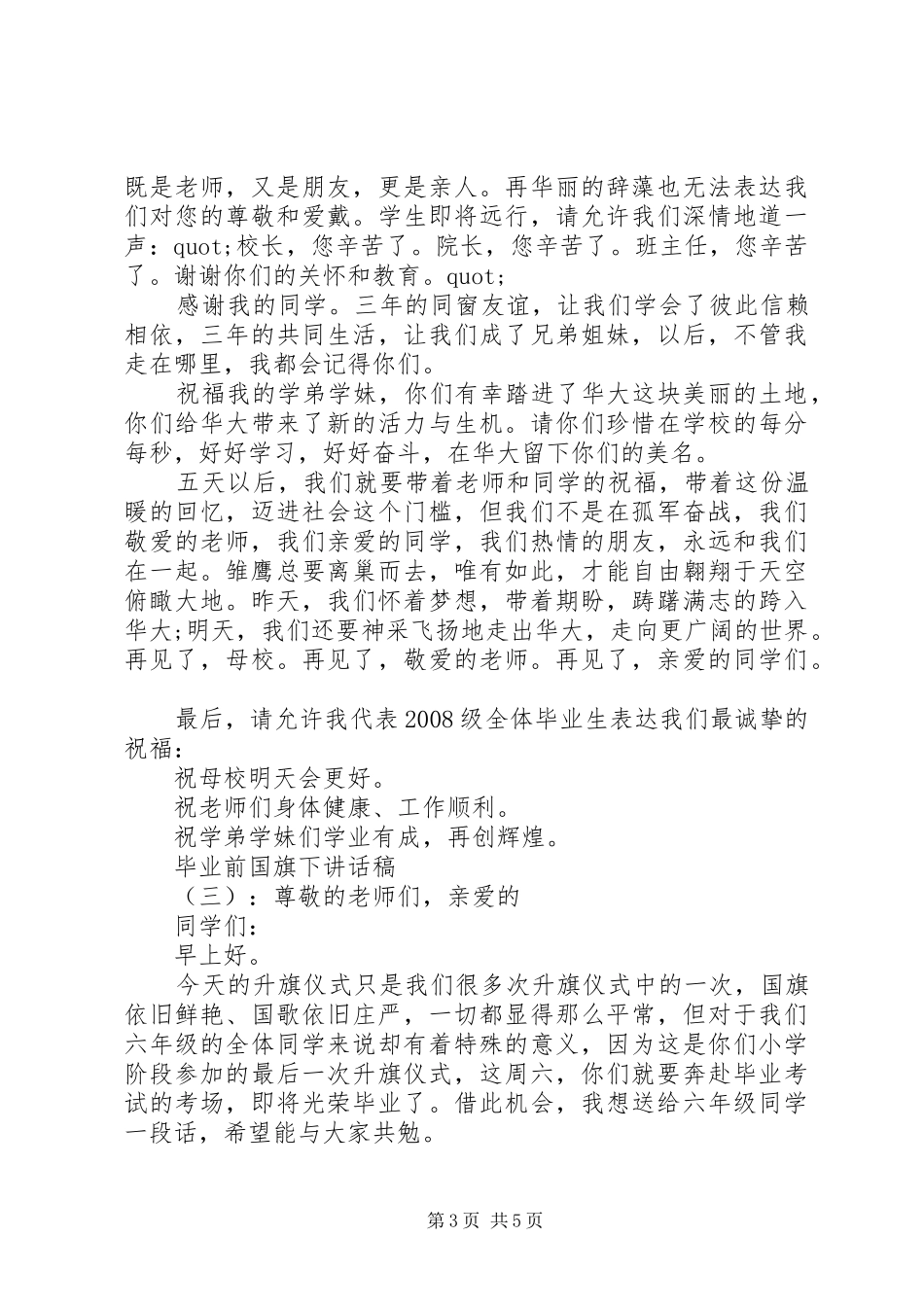 毕业前国旗下精彩讲话稿_第3页