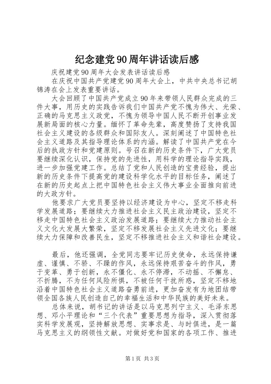 纪念建党90周年讲话读后感_第1页