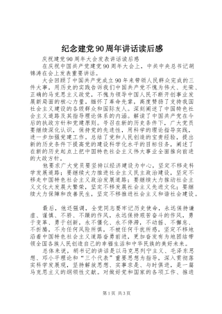 纪念建党90周年讲话读后感