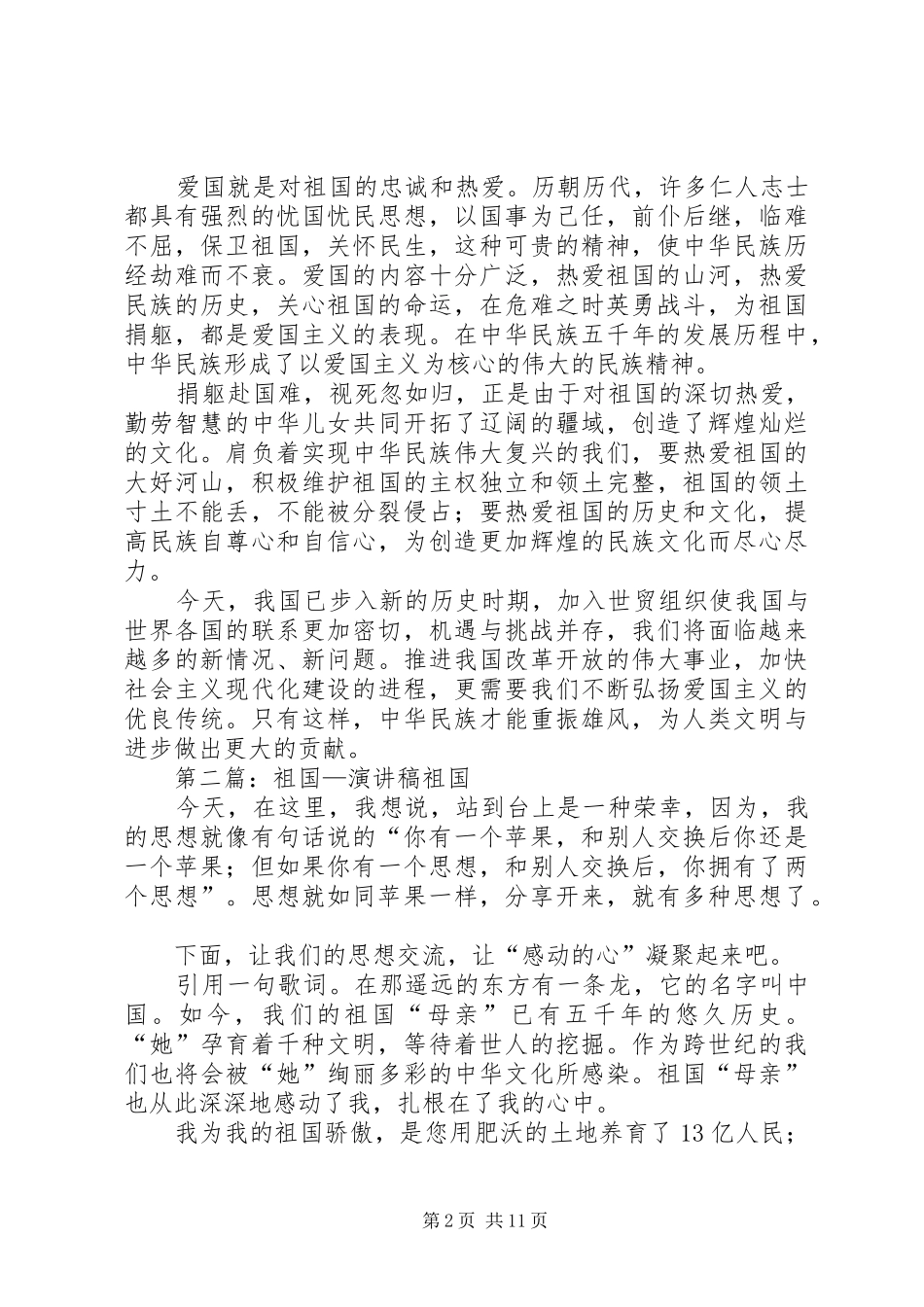 耀眼的祖国演讲稿_第2页
